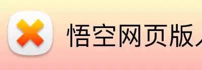 悟空网页版入口 logo